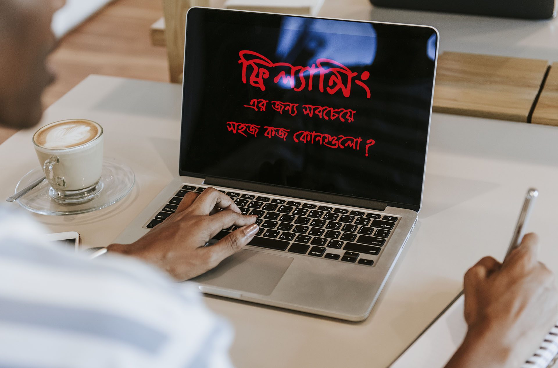 ফ্রিল্যান্সিং এর জন্য সবচেয়ে সহজ কাজ কোনগুলো?